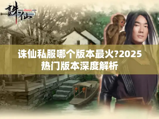 诛仙私服哪个版本最火?2025热门版本深度解析