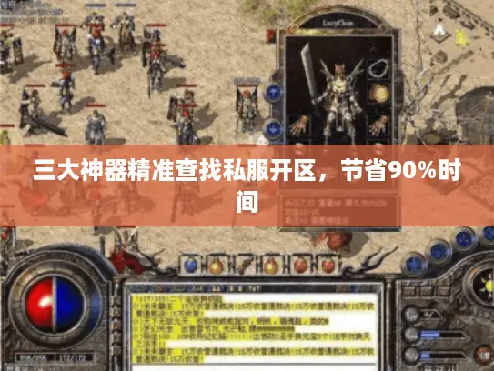 三大神器精准查找私服开区，节省90%时间