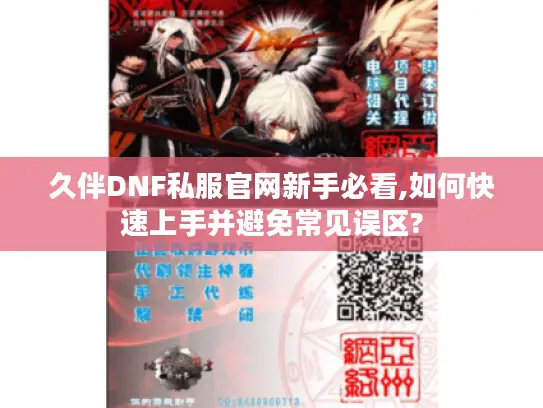 久伴DNF私服官网新手必看,如何快速上手并避免常见误区?