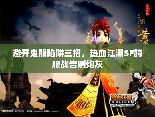避开鬼服陷阱三招，热血江湖SF跨服战告别炮灰
