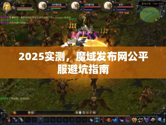 2025实测，魔域发布网公平服避坑指南