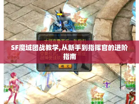 SF魔域团战教学,从新手到指挥官的进阶指南 SF魔域团战教学,从新手到指挥官的进阶指南