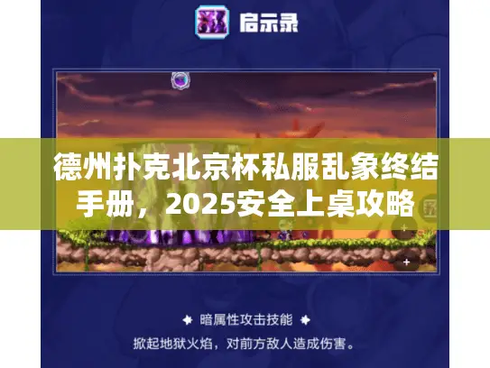 德州扑克北京杯私服乱象终结手册,2025安全上桌攻略 德州扑克北京杯私服乱象终结手册,2025安全上桌攻略