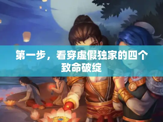 第一步，看穿虚假独家的四个致命破绽