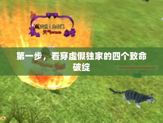 第一步，看穿虚假独家的四个致命破绽