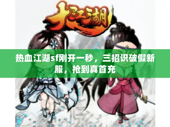 热血江湖sf刚开一秒，三招识破假新服，抢到真首充
