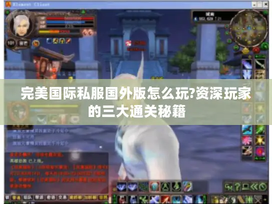 完美国际私服国外版怎么玩?资深玩家的三大通关秘籍