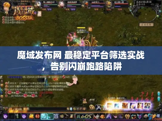 魔域发布网 最稳定平台筛选实战，告别闪崩跑路陷阱