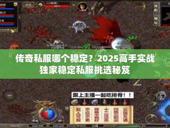 传奇私服哪个稳定？2025高手实战独家稳定私服挑选秘笈