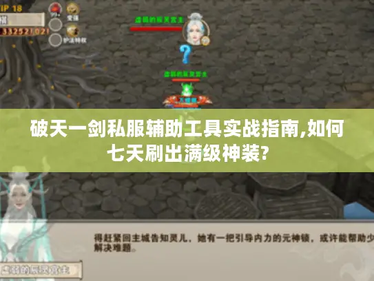 破天一剑私服辅助工具实战指南,如何七天刷出满级神装? 破天一剑私服辅助工具实战指南,如何七天刷出满级神装?