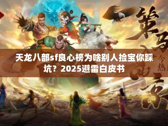 天龙八部sf良心榜为啥别人捡宝你踩坑？2025避雷白皮书