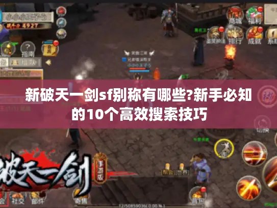 新破天一剑sf别称有哪些?新手必知的10个高效搜索技巧