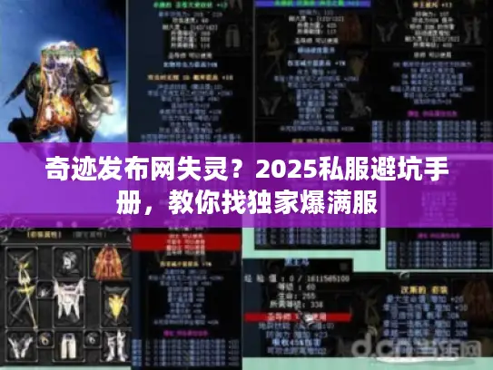 奇迹发布网失灵？2025私服避坑手册，教你找独家爆满服