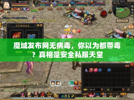 魔域发布网无病毒，你以为都带毒？真相是安全私服天堂