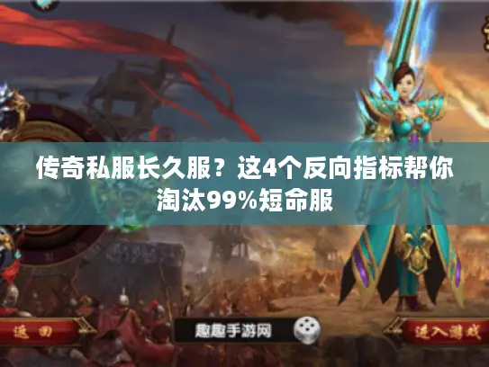 传奇私服长久服？这4个反向指标帮你淘汰99%短命服