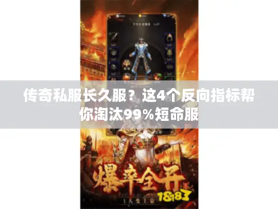 传奇私服长久服？这4个反向指标帮你淘汰99%短命服