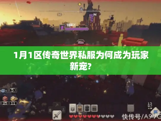 1月1区传奇世界私服为何成为玩家新宠? 1月1区传奇世界私服为何成为玩家新宠?