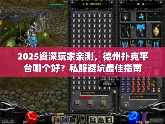 2025资深玩家亲测，德州扑克平台哪个好？私服避坑最佳指南