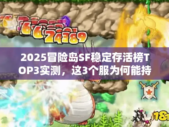 2025冒险岛SF稳定存活榜TOP3实测,这3个服为何能持续运营 2025冒险岛SF稳定存活榜TOP3实测,这3个服为何能持续运营
