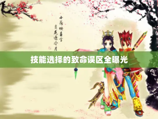 技能选择的致命误区全曝光