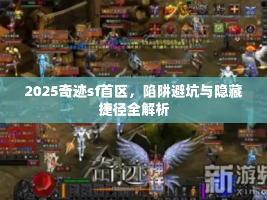 2025奇迹sf首区，陷阱避坑与隐藏捷径全解析