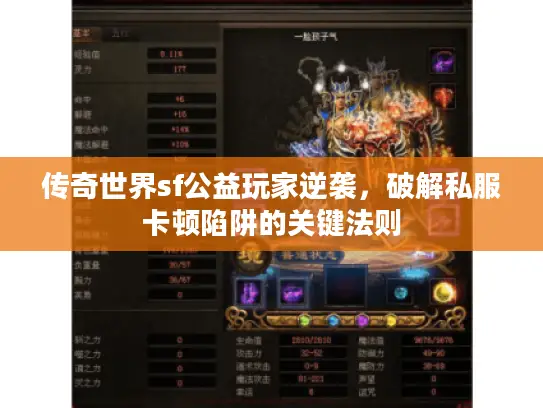 传奇世界sf公益玩家逆袭，破解私服卡顿陷阱的关键法则
