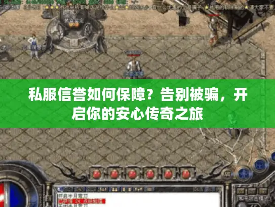 私服信誉如何保障?告别被骗,开启你的安心传奇之旅 私服信誉如何保障?告别被骗,开启你的安心传奇之旅