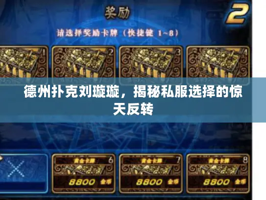 德州扑克刘璇璇，揭秘私服选择的惊天反转