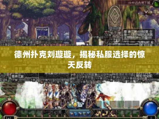 德州扑克刘璇璇，揭秘私服选择的惊天反转