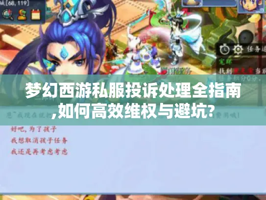 梦幻西游私服投诉处理全指南,如何高效维权与避坑?