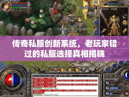 传奇私服创新系统，老玩家错过的私服选择真相揭晓