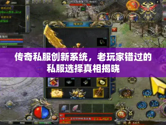 传奇私服创新系统，老玩家错过的私服选择真相揭晓