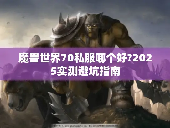 魔兽世界70私服哪个好?2025实测避坑指南