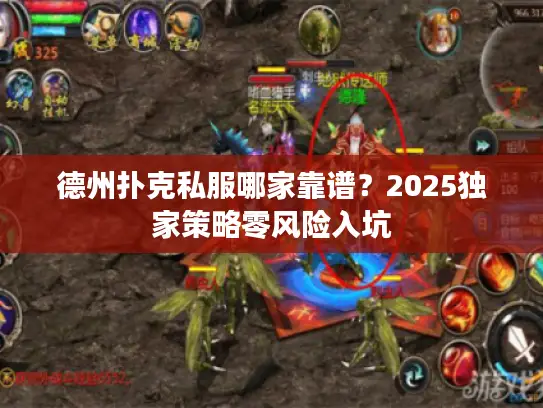 德州扑克私服哪家靠谱?2025独家策略零风险入坑 德州扑克私服哪家靠谱?2025独家策略零风险入坑