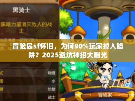 冒险岛sf怀旧，为何90%玩家掉入陷阱？2025避坑神招大曝光