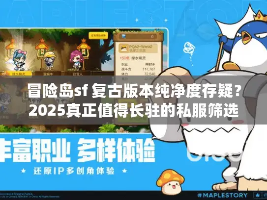 冒险岛sf 复古版本纯净度存疑?2025真正值得长驻的私服筛选术 冒险岛sf 复古版本纯净度存疑?2025真正值得长驻的私服筛选术