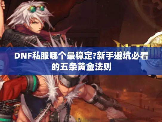 DNF私服哪个最稳定?新手避坑必看的五条黄金法则