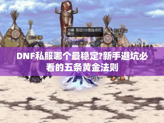 DNF私服哪个最稳定?新手避坑必看的五条黄金法则