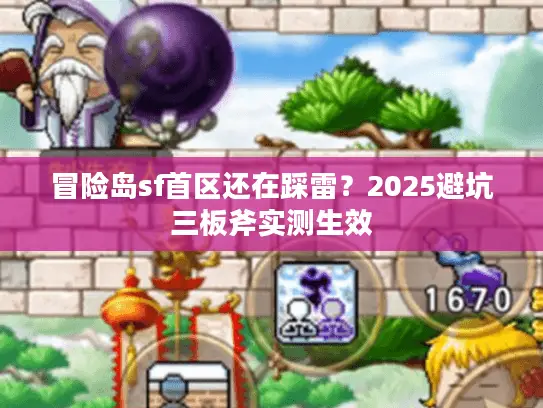 冒险岛sf首区还在踩雷?2025避坑三板斧实测生效 冒险岛sf首区还在踩雷?2025避坑三板斧实测生效