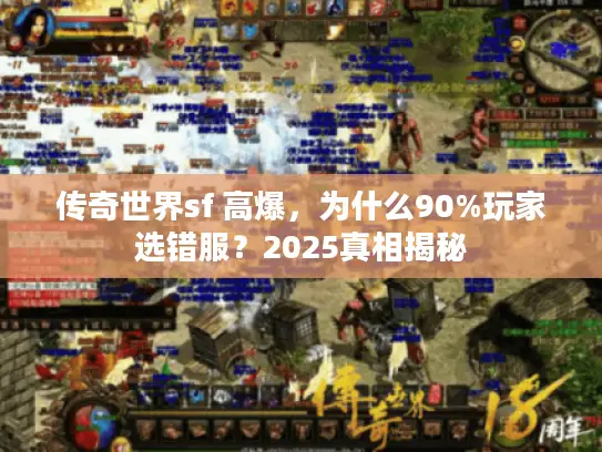 传奇世界sf 高爆，为什么90%玩家选错服？2025真相揭秘