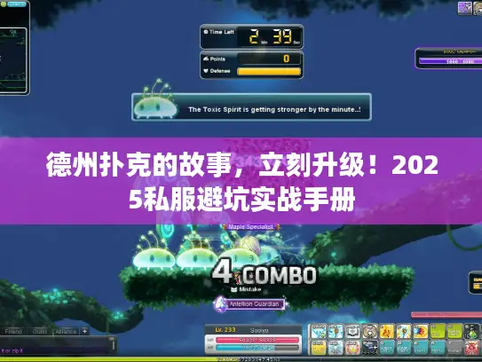 德州扑克的故事,立刻升级!2025私服避坑实战手册 德州扑克的故事,立刻升级!2025私服避坑实战手册