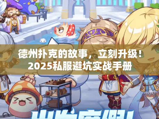 德州扑克的故事,立刻升级!2025私服避坑实战手册 德州扑克的故事,立刻升级!2025私服避坑实战手册