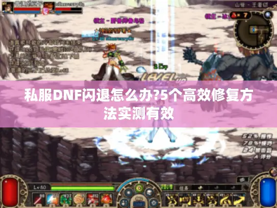 私服DNF闪退怎么办?5个高效修复方法实测有效