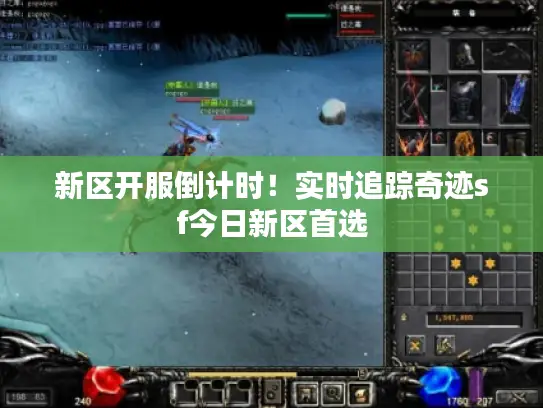 新区开服倒计时！实时追踪奇迹sf今日新区首选