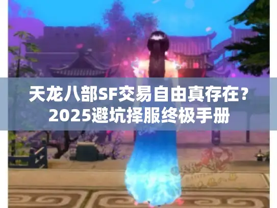 天龙八部SF交易自由真存在？2025避坑择服终极手册