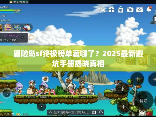 冒险岛sf终极榜单藏哪了？2025最新避坑手册揭晓真相