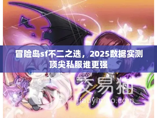 冒险岛sf不二之选，2025数据实测顶尖私服谁更强