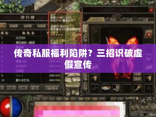传奇私服福利陷阱？三招识破虚假宣传