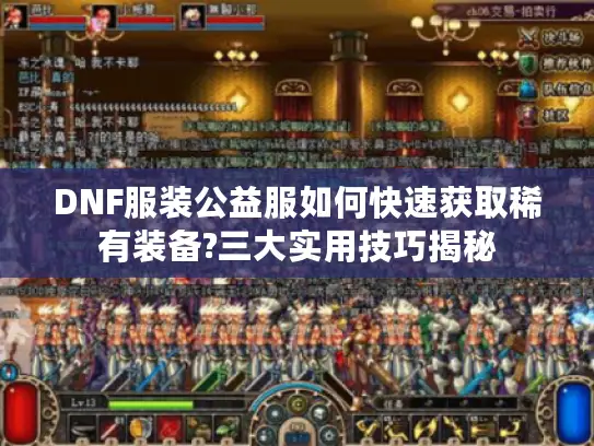 DNF服装公益服如何快速获取稀有装备?三大实用技巧揭秘