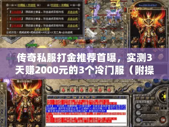 传奇私服打金推荐首曝，实测3天赚2000元的3个冷门服（附操作截图）